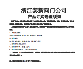 閥門產(chǎn)品訂購(gòu)選型須知